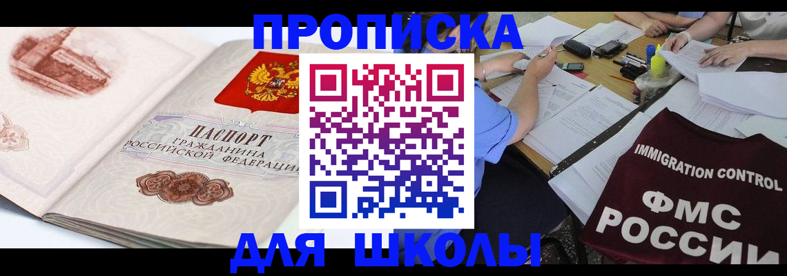 временная регистрация для школы в Оренбурге